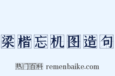 梁楷忘机图造句是什么意思的图片